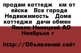 продам коттедж 1 км от ейска - Все города Недвижимость » Дома, коттеджи, дачи обмен   . Ямало-Ненецкий АО,Ноябрьск г.